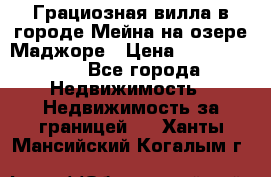 Грациозная вилла в городе Мейна на озере Маджоре › Цена ­ 40 046 000 - Все города Недвижимость » Недвижимость за границей   . Ханты-Мансийский,Когалым г.